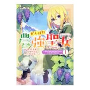 がんばれ農強聖女〜聖女の地位と婚約者を奪われた令嬢の農業革命日誌〜＠COMIC 1／揚茄子央