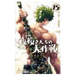 夜桜さんちの大作戦 15／権平ひつじ