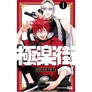 極楽街 1／佐乃夕斗