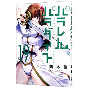パラレルパラダイス 14／岡本倫 : ネットオフ ヤフー店 - 通販