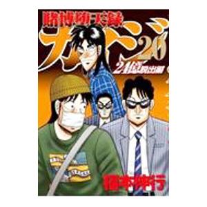 賭博堕天録カイジ 24億脱出編 20／福本伸行