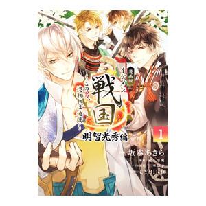 漫画版 イケメン戦国 明智光秀編 〜この男、惚れれば地獄〜 1／坂本あきら