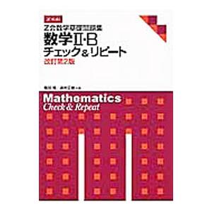 Z会数学基礎問題集 数学2・B チェック＆リピート 【改訂第2版】／亀田隆／高村正樹