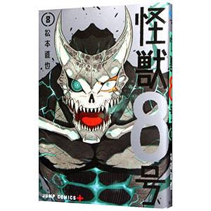 怪獣8号 8／松本直也