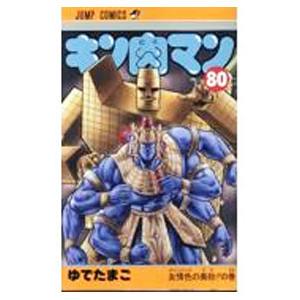 キン肉マン 80／ゆでたまご