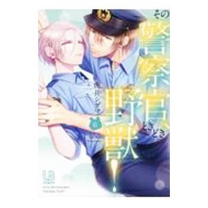 その警察官、ときどき野獣！ 6／虎井シグマ