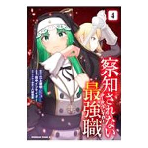 察知されない最強職 4／田中インサイダー