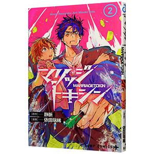 集英社（SHUEISHA） マリッジトキシン 1巻〜17巻 全巻セット 全巻新品