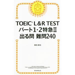 ＴＯＥＩＣ Ｌ＆Ｒ ＴＥＳＴパート１・２特急ＩＩ 出る問 難問２４０／森田鉄也