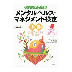 ひとりで学べるメンタルヘルス・マネジメント検定2種・3種合格テキスト＆問題集／小出真由美
