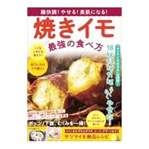 腸快調！やせる！美肌になる！焼きイモ最強の食べ方／マキノ出版