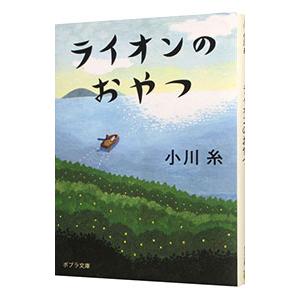 ライオンのおやつ／小川糸｜ネットオフ ヤフー店