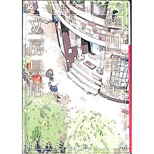 銀座「四宝堂」文房具店／上田健次