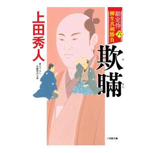 勘定侍柳生真剣勝負 6／上田秀人