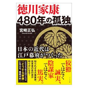 徳川家康480年の孤独／宮崎正弘