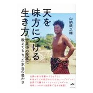 天を味方につける生き方／山納銀之輔