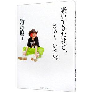 老いてきたけど、まぁ〜いっか。／野沢直子
