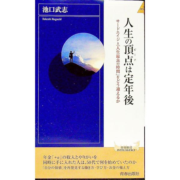 人生の頂点は定年後／池口武志