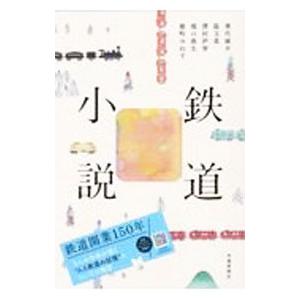 鉄道小説／乗代雄介