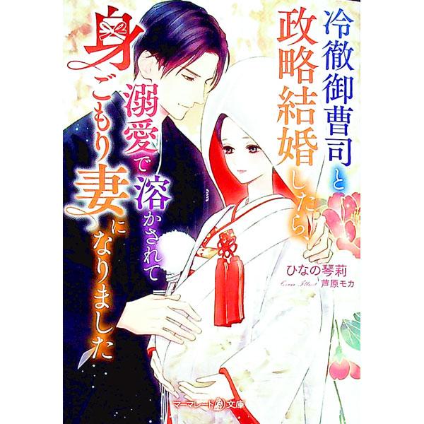冷徹御曹司と政略結婚したら、溺愛で溶かされて身ごもり妻になりました／ひなの琴莉
