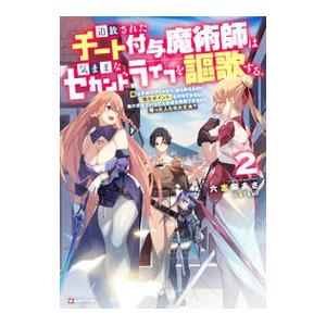 追放されたチート付与魔術師は気ままなセカンドライフを謳歌する。 2／六志麻あさ