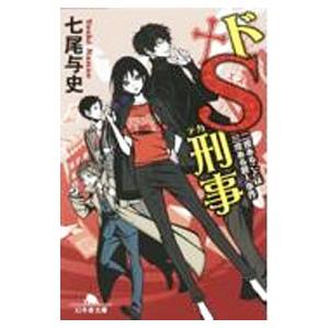 ドS刑事(デカ) 〔5〕/七尾与史 : bookfanプレミアム - 通販 - Yahoo