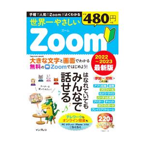 世界一やさしいＺｏｏｍ ２０２２〜２０２３最新版／インプレス