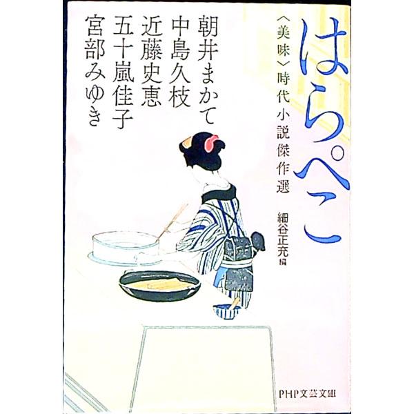 はらぺこ／朝井まかて