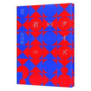 君のクイズ／小川哲｜ネットオフ ヤフー店