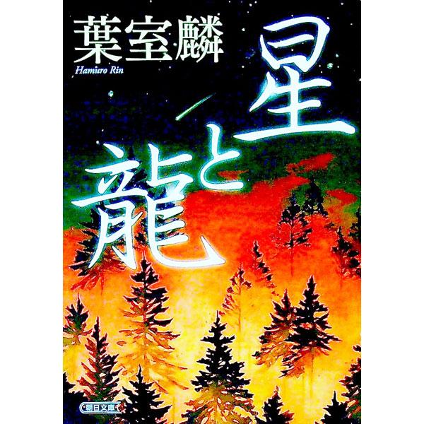 星と龍／葉室麟