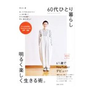 60代ひとり暮らし明るく楽しく生きる術。／Mimi