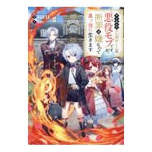 やり込んだ乙女ゲームの悪役モブですが、断罪は嫌なので真っ当に生きます／MIZUNA