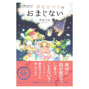 夢見せバクのおまじない／萩原弓佳