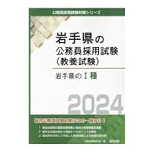 岩手県のI種 ’24年度版／公務員試験研究会