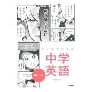 マンガでわかる中学英語中1〜3／竹屋まり子
