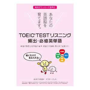 ＴＯＥＩＣ ＴＥＳＴリスニング頻出・必修英単語／ＢｒｕｃｅＪｅｆｆｒｅｙ Ｍ．