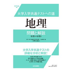 大学入学共通テストへの道地理問題と解説/井川一実の商品画像