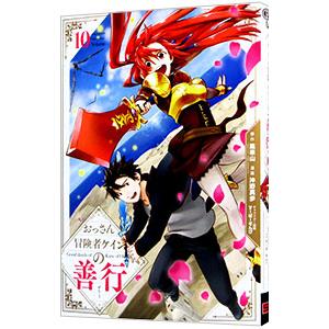 おっさん冒険者ケインの善行 10／沖野真歩