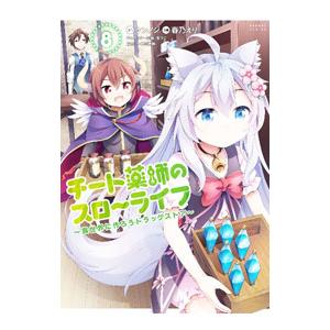 チート薬師のスローライフ 8／春乃えり