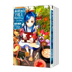 12月中旬より発送予定 / 新品 本好きの下剋上 コミックセット (全40冊