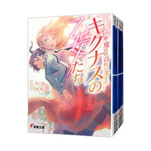 新・魔法科高校の劣等生 キグナスの乙女たち （1〜7巻セット）／佐島勤