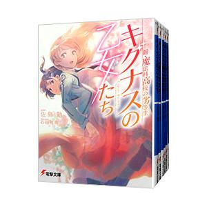 新・魔法科高校の劣等生 キグナスの乙女たち （1〜6巻セット）／佐島勤