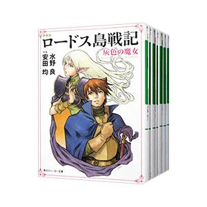 ロードス島戦記 （全7巻セット）／水野良 : ネットオフ まとめてお得店