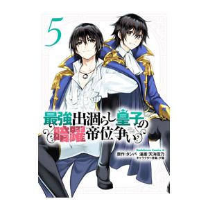 最強出涸らし皇子の暗躍帝位争い 5／天海雪乃
