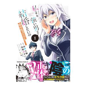 私より強い男と結婚したいの 清楚な美人生徒会長（実は元番長）の秘密を知る陰キャ（実は彼女を超える最強のヤンキー）