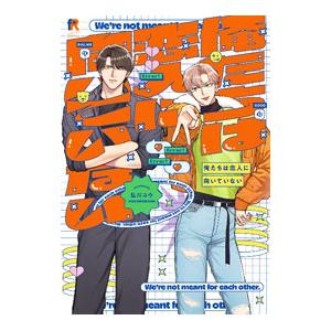 俺たちは恋人に向いていない／弘川コウ