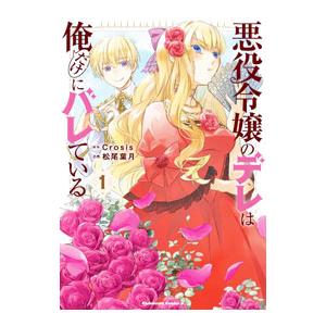 悪役令嬢のデレは俺だけにバレている 1／松尾葉月