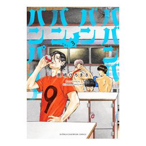 美品　最新刊あり　ババンババンバンバンパイア 1-10巻セット ババンババンバンバンパイア 全巻セット（1-11巻 最新刊） | 八