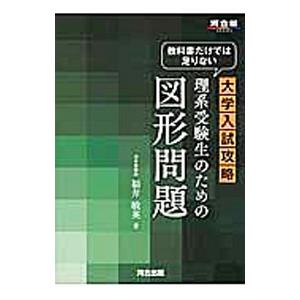 教科書だけでは足りない大学入試攻略理系受験生のための図形問題／福井敏英