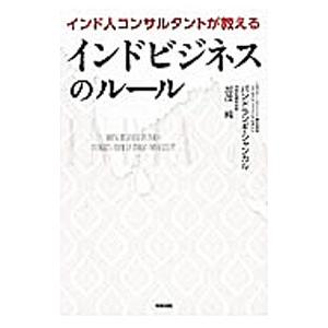 インド人コンサルタントが教えるインドビジネスのルール／パンドランギ・シャンカル／加茂純